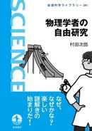 物理学者の自由研究