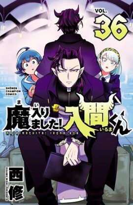 【期間限定　無料お試し版　閲覧期限2026年9月12日】魔入りました！入間くん　36 