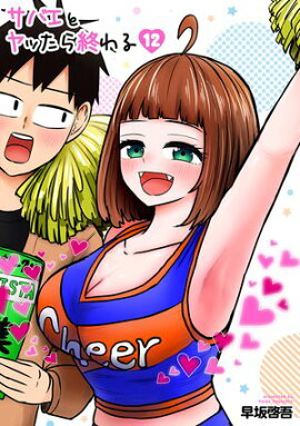 サバエとヤッたら終わる　12巻 