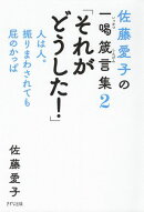 佐藤愛子の一喝箴言集2 「それがどうした!」(きずな出版)