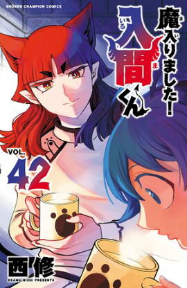 【期間限定　無料お試し版　閲覧期限2026年9月12日】魔入りました！入間くん　42 