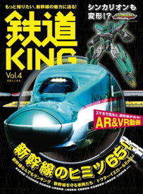 鉄道KING Vol．4【電子書籍】