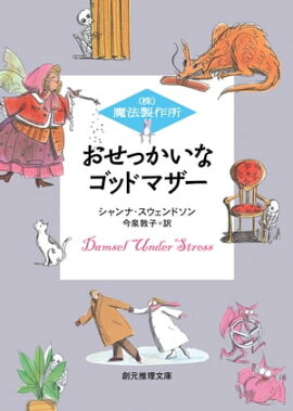 おせっかいなゴッドマザー 