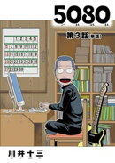 5080【単話】（３）