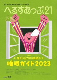 へるすあっぷ21 2024年4月号【電子書籍】