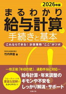2026年版 まるわかり給与計算の手続きと基本