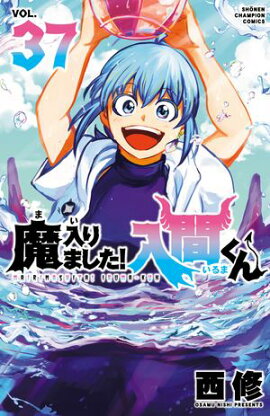 【期間限定　無料お試し版　閲覧期限2026年9月12日】魔入りました！入間くん　37 
