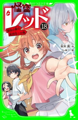 怪盗レッドー１８　銀色の髪の転校生☆の巻 