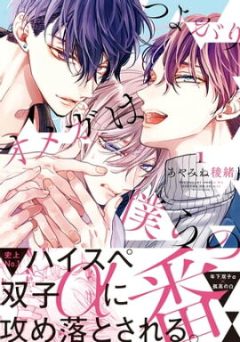 つよがりオメガは僕らの番 1【電子限定かきおろし付】 
