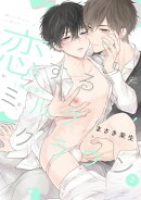 恋するミルククラウン（２）　限定版【小冊子付き】【電子限定描き下ろし漫画付き】