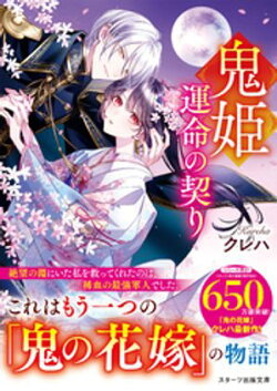 鬼姫〜運命の契り〜【SS付き】