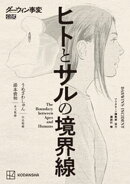ダーウィン事変公式 ヒトとサルの境界線