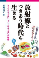 放射線とつきあう時代を生きる