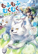 もふもふとむくむくと異世界漂流生活　14