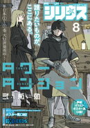 月刊少年シリウス 2026年8月号 [2026年6月25日発売]