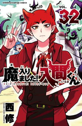 【期間限定　無料お試し版　閲覧期限2026年9月12日】魔入りました！入間くん　32 