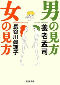 男の見方　女の見方【電子書籍】[ 養老孟司 ]