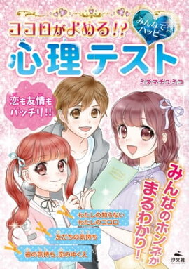 キラキラ☆ハッピー うらないブック　ココロがよめる！？ みんなで☆ハッピー 心理テスト 
