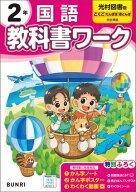 小学教科書ワーク 国語 2年 光村図書版【電子書籍】