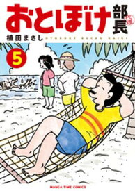 おとぼけ部長代理　5巻 【電子書籍】[ 植田まさし ]