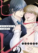 セフレのままじゃいられない(4)