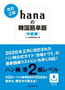 改訂２版 hanaの韓国語単語〈中級編〉ハン検準２級レベル