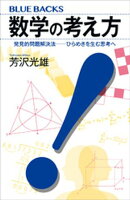 数学の考え方　発見的問題解決法ーーひらめきを生む思考へ
