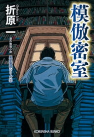 模倣密室　新装版～黒星警部シリーズ5～【電子書籍】[ 折原一 ]