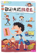 歡迎光臨餓蘑島