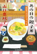 あの日の親子丼　食堂のおばちゃん６