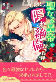 【全1-5セット】聖なる皇帝がとんだ隠れ絶倫だった件【イラスト付】【電子書籍】[ 葛城阿高 ]