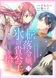 転落令嬢、氷の貴公子を拾う　14話【電子書籍】[ 中丸みつ ]