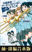 響け！ ユーフォニアムシリーズ 立華高校マーチングバンドへようこそ 前・後編合本版