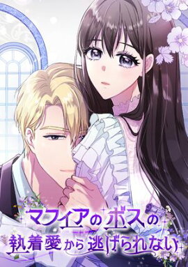 マフィアのボスの執着愛から逃げられない(1) 