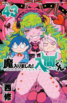 【期間限定　無料お試し版　閲覧期限2026年9月12日】魔入りました！入間くん　43 