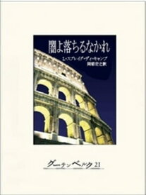 闇よ落ちるなかれ【電子書籍】[ L・スプレイグ・ディ・キャンプ ]