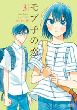 モブ子の恋　3巻 