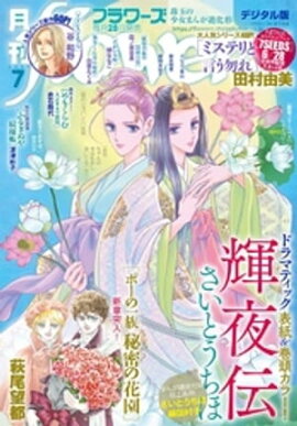 楽天kobo電子書籍ストア 月刊flowers 年7月号 年5月28日発売 Flowers編集部