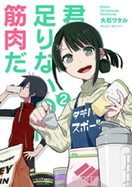 楽天kobo電子書籍ストア 筋欲のカノジョ ２ 岡田幸士