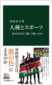 人種とスポーツ　黒人は本当に「速く」「強い」のか 【電子書籍】[ 川島浩平 ]