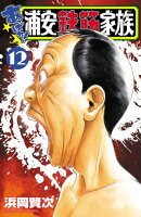 あっぱれ!浦安鉄筋家族 12