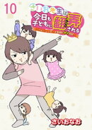 さいお先生は今日も子どもに翻弄される〜ベビーシッター4年目の絶望日記〜 【せらびぃ連載版】（10）