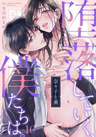 奈々子と薫　堕落していく、僕たちは。(10)【電子書籍】[ つきのおまめ ]