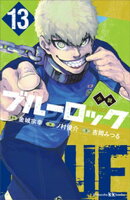小説　ブルーロック　１３