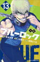 小説　ブルーロック　１３