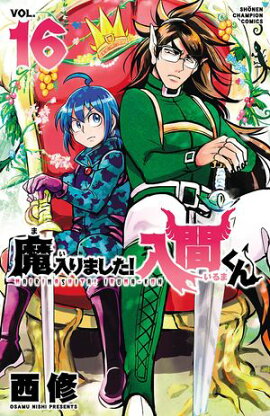 【期間限定　無料お試し版　閲覧期限2026年9月12日】魔入りました！入間くん　16 