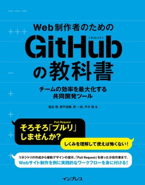 Web制作者のためのGitHubの教科書チームの効率を最大化する共同開発ツール