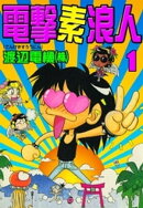 電撃素浪人　（1）
