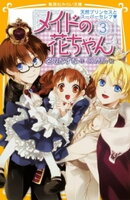 メイドの花ちゃん3 天然プリンセスとスーパーセレブ
