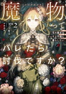 魔物（マンドラゴラ）ってバレたら討伐ですか？２　〜花の魔女はひっそり平穏に暮らしたい〜【電子書店共通特典SS付】